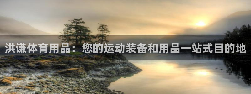 欧陆娱乐百科百度：洪谦体育用品：您的运动装备和用品一