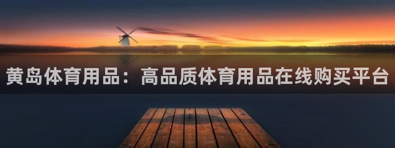 欧陆娱乐是什么：黄岛体育用品：高品质体育用品在线购买