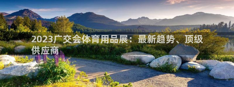 欧陆娱乐安全?：2023广交会体育用品展：最新趋势、