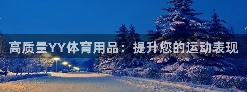重庆欧陆娱乐有限公司怎么样：高质量YY体育用品：提升
