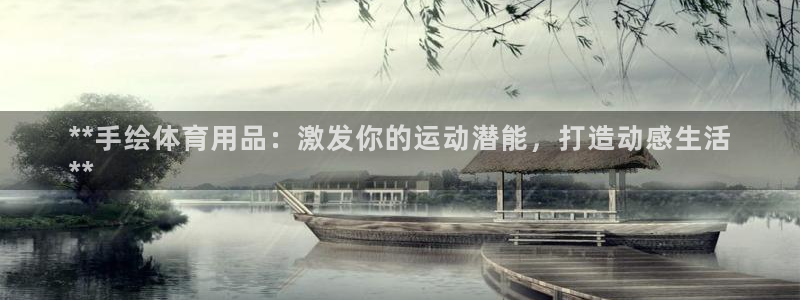 欧陆娱乐怎么注册账号登录：**手绘体育用品：激发你的