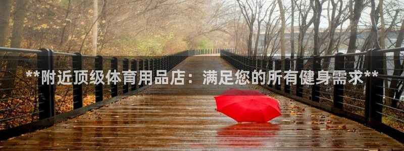 欧陆娱乐登陆官网网址：**附近顶级体育用品店：满足您