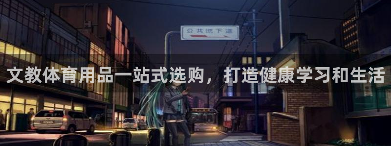 欧陆娱乐官网首页网址：文教体育用品一站式选购，打造健