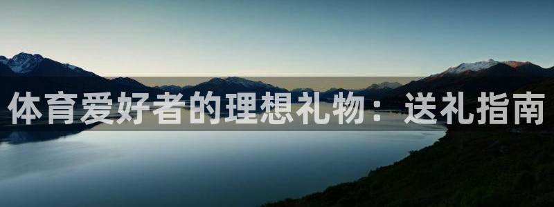欧陆娱乐测速：体育爱好者的理想礼物：送礼指南