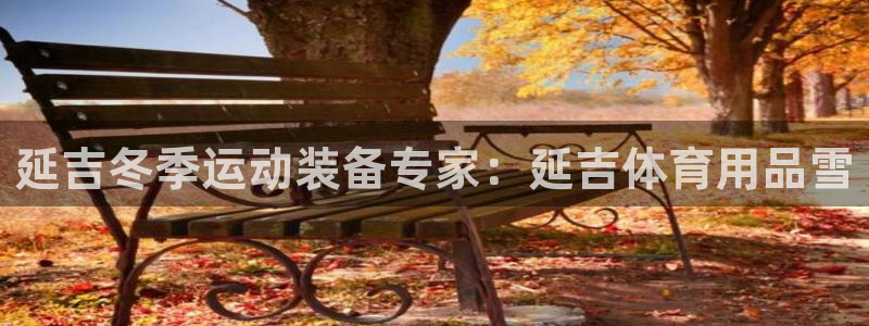 欧陆娱乐代理多少个点位：延吉冬季运动装备专家：延吉体