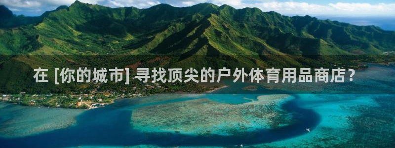 欧陆软件官网：在 [你的城市] 寻找顶尖的户外体育用