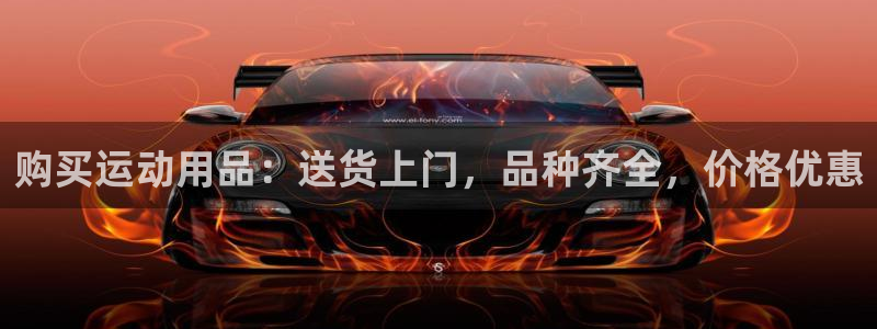 欧陆娱乐稳中：购买运动用品：送货上门，品种齐全，价格