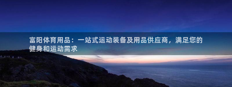 欧陆娱乐计划app官方正版安装下载：富阳体育用品：一