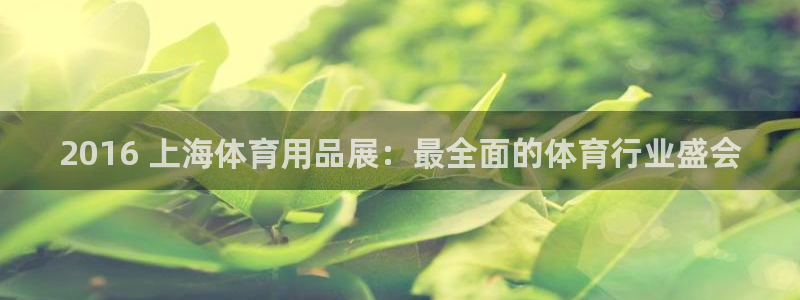 欧陆娱乐可以退钱：2016 上海体育用品展：最全面的