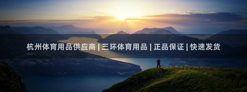 欧陆娱乐官方客服电话：杭州体育用品供应商 | 三环体