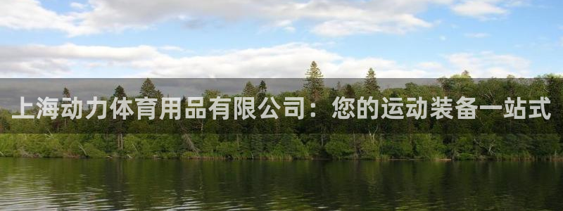 欧陆娱乐客服服务电话：上海动力体育用品有限公司：您的