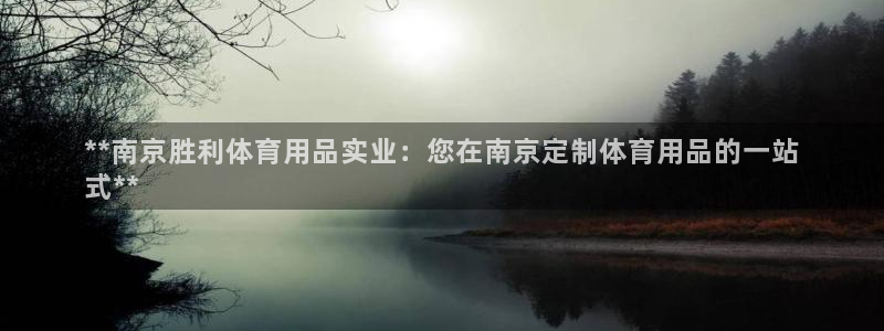 欧陆娱乐app打不开怎么回事视频：**南京胜利体育用