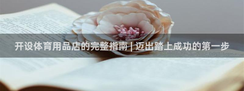 欧陆娱乐的故事有哪些：开设体育用品店的完整指南 | 