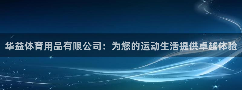 欧陆娱乐登录注册平台：华益体育用品有限公司：为您的运