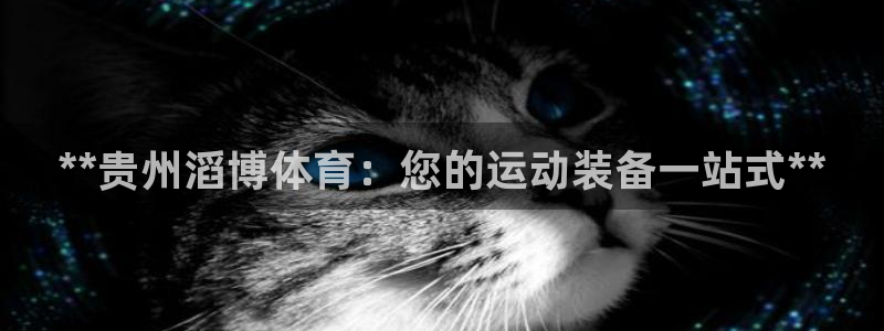 欧陆娱乐官方网站：**贵州滔博体育：您的运动装备一站
