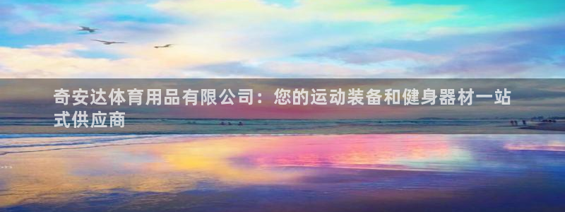 欧陆娱乐怎么注册账号登录：奇安达体育用品有限公司：您