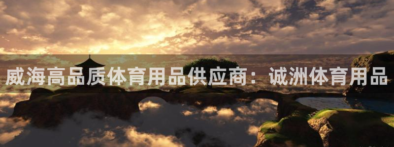欧陆娱乐是正规平台吗安全吗可靠吗可信吗：威海高品质体