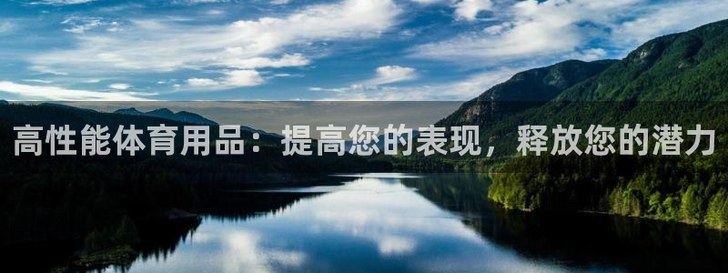 欧陆娱乐官网首页下载：高性能体育用品：提高您的表现，