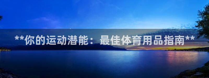 欧陆注册码：**你的运动潜能：最佳体育用品指南**