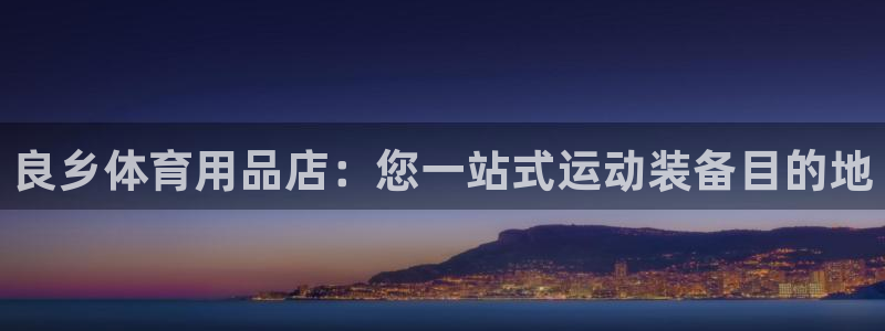 欧陆娱乐有限公司：良乡体育用品店：您一站式运动装备目
