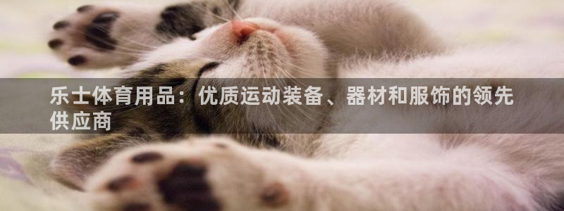 欧陆娱乐登录平台有哪些：乐士体育用品：优质运动装备、