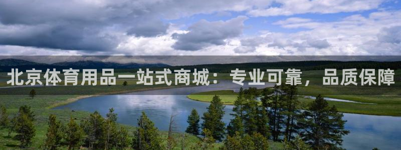 欧陆娱乐百科官网：北京体育用品一站式商城：专业可靠，