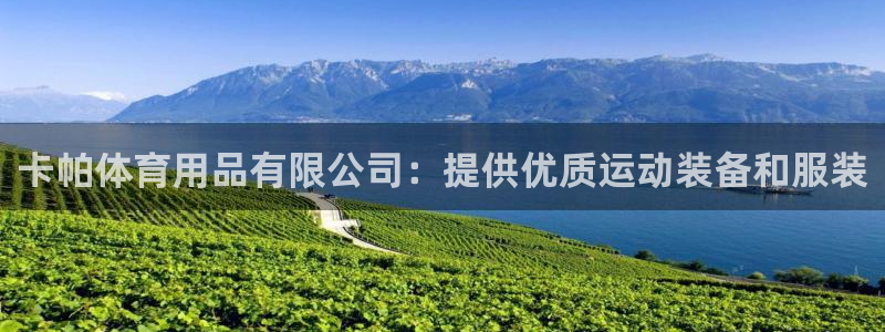 欧陆娱乐平台登录不上去怎么回事：卡帕体育用品有限公司