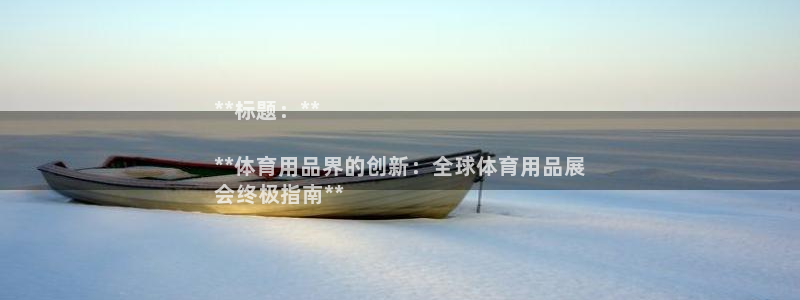 欧陆娱乐登陆官网网址：**标题：**

**体育用品