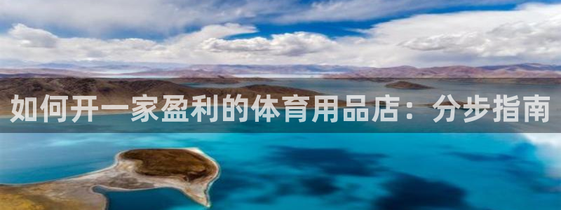欧陆娱乐的故事：如何开一家盈利的体育用品店：分步指南