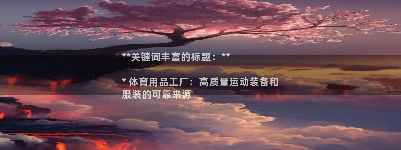 欧陆娱乐怎么注册账号啊：**关键词丰富的标题：**
