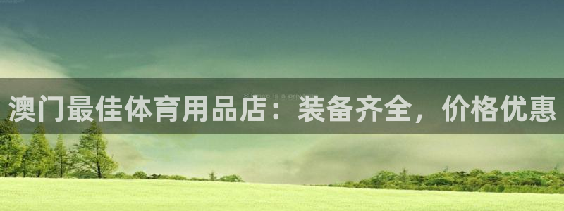 欧陆娱乐平台登录不上怎么回事：澳门最佳体育用品店：装