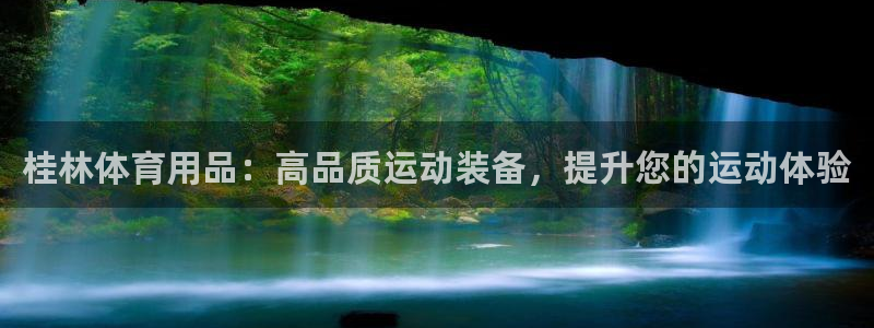 欧陆娱乐官网：桂林体育用品：高品质运动装备，提升您的