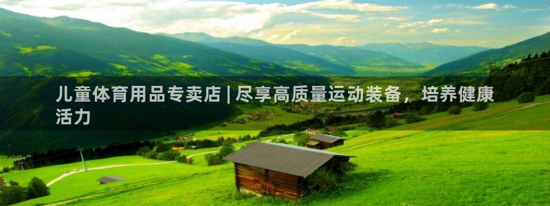 欧陆娱乐登陆官网下载：儿童体育用品专卖店 | 尽享高