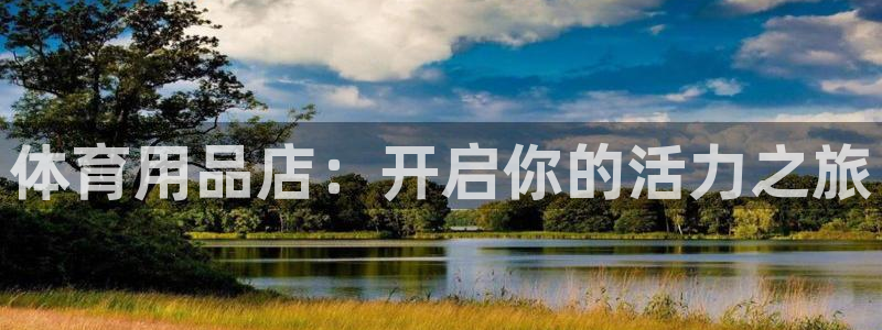 欧陆娱乐平台登陆地址在哪里：体育用品店：开启你的活力
