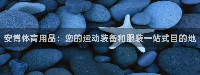 欧陆娱乐线路测速：安博体育用品：您的运动装备和服装一