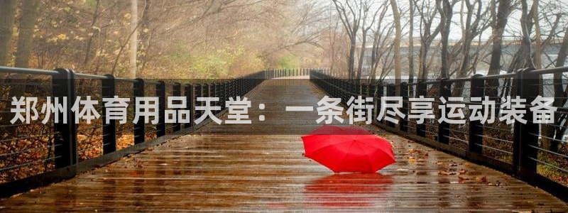 欧陆娱乐是正规平台吗安全吗可信吗：郑州体育用品天堂：