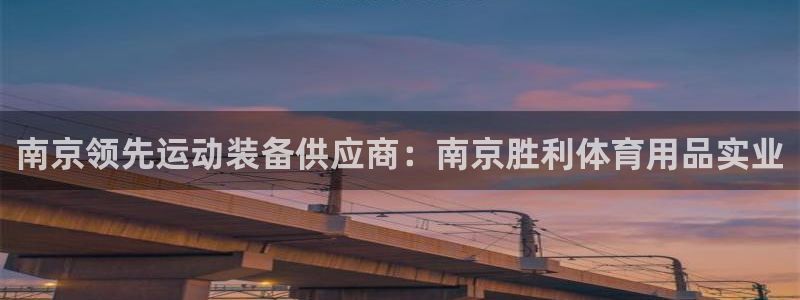 欧陆娱乐平台总代理：南京领先运动装备供应商：南京胜利