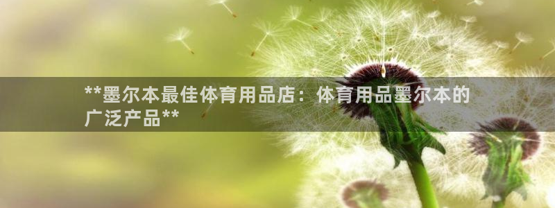欧陆娱乐官网注册中心下载：**墨尔本最佳体育用品店：
