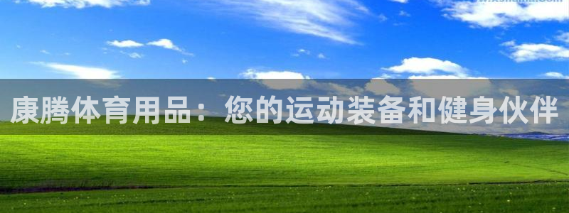 欧陆娱乐代理多少个点位啊：康腾体育用品：您的运动装备