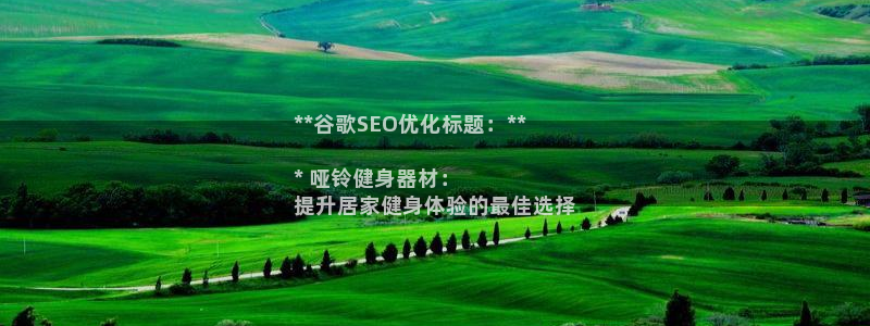 欧陆娱乐官网：**谷歌SEO优化标题：**

* 哑