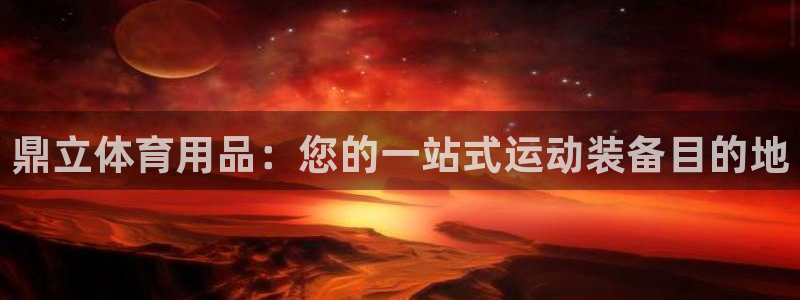 欧陆娱乐平台登录不上怎么办：鼎立体育用品：您的一站式
