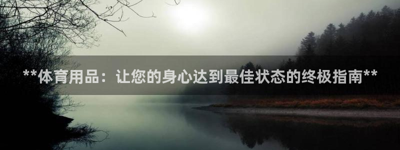 欧陆娱乐计划预测软件下载：**体育用品：让您的身心达