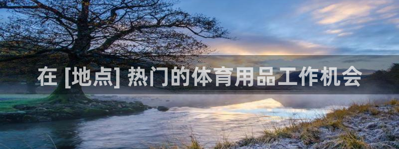 欧陆娱乐登录平台官网：在 [地点] 热门的体育用品工