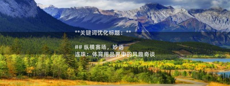 欧陆娱乐的故事有哪些：**关键词优化标题：**

#