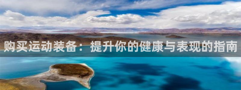 欧陆娱乐的故事：购买运动装备：提升你的健康与表现的指