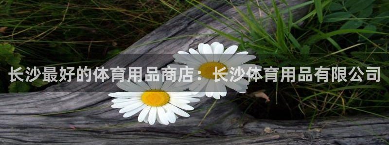 欧陆娱乐能提现嘛是真的吗：长沙最好的体育用品商店：长