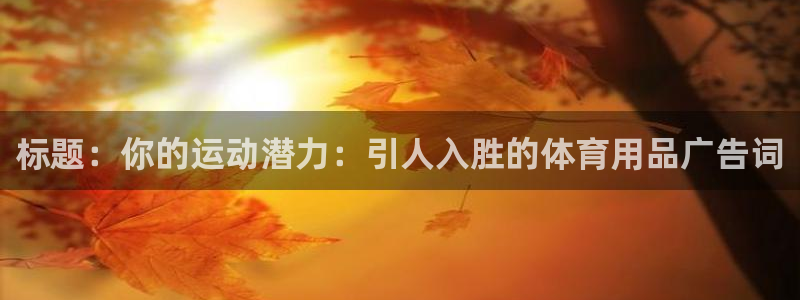 欧陆娱乐是真的假的：标题：你的运动潜力：引人入胜的体