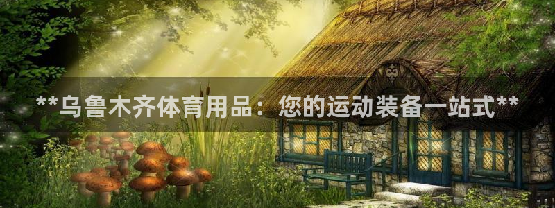 欧陆娱乐app打不开怎么回事视频：**乌鲁木齐体育用