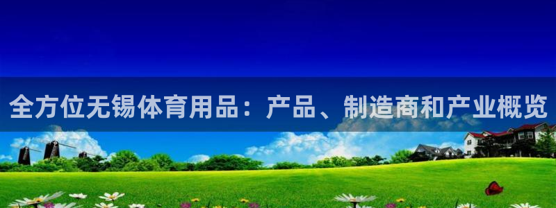 欧陆娱乐官网网址大全：全方位无锡体育用品：产品、制造