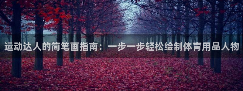 欧陆娱乐怎么注册账号登录：运动达人的简笔画指南：一步